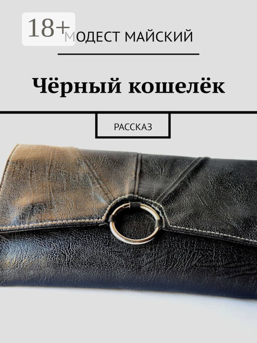 Title details for Чёрный кошелёк. Рассказ by Модест Майский - Wait list